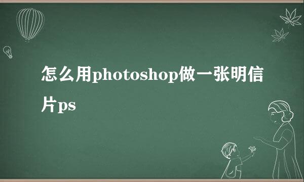 怎么用photoshop做一张明信片ps