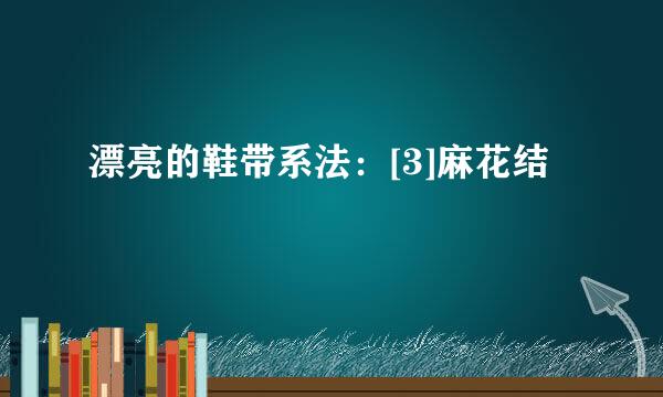 漂亮的鞋带系法：[3]麻花结