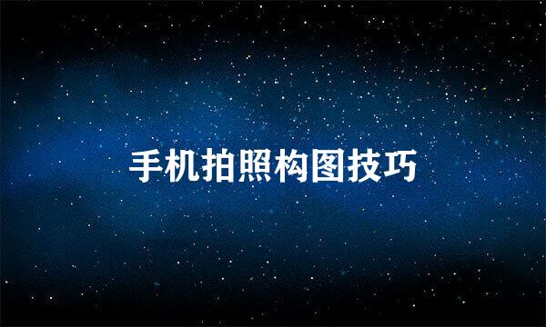 手机拍照构图技巧