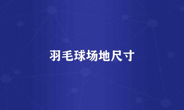 羽毛球场地尺寸