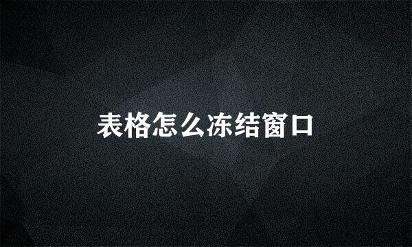 表格怎么冻结窗口