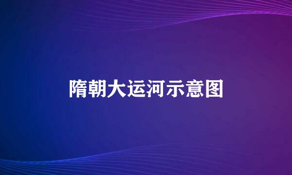 隋朝大运河示意图