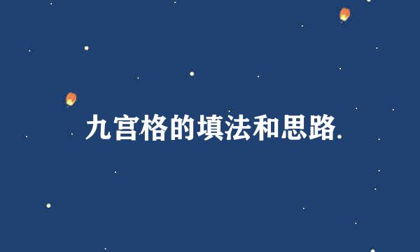 九宫格的填法和思路