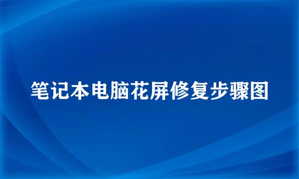 笔记本电脑花屏修复步骤图