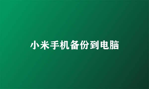 小米手机备份到电脑