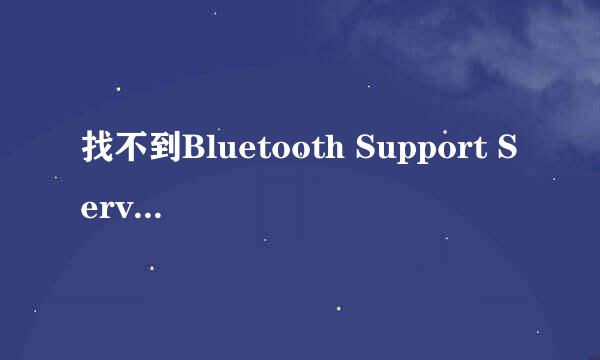 找不到Bluetooth Support Service这一项怎么办