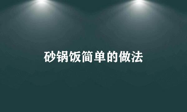 砂锅饭简单的做法