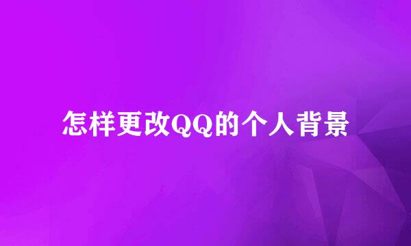 怎样更改QQ的个人背景