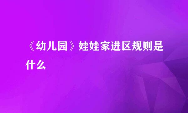 《幼儿园》娃娃家进区规则是什么