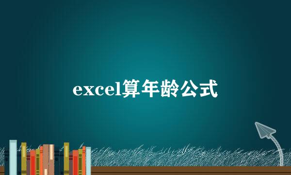 excel算年龄公式
