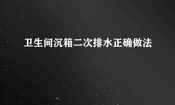 卫生间沉箱二次排水正确做法