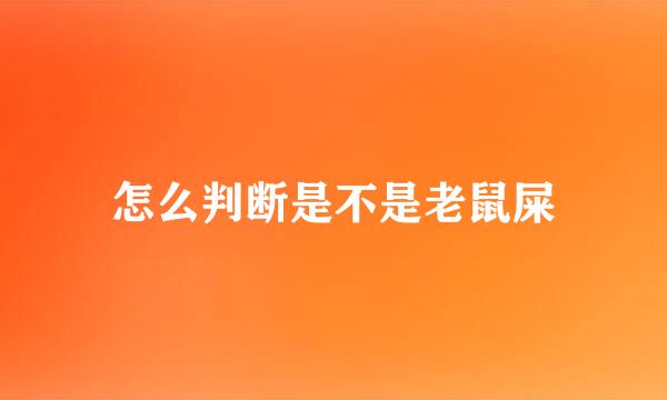怎么判断是不是老鼠屎