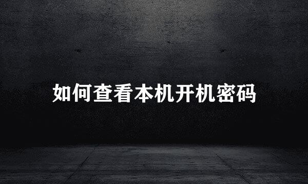 如何查看本机开机密码