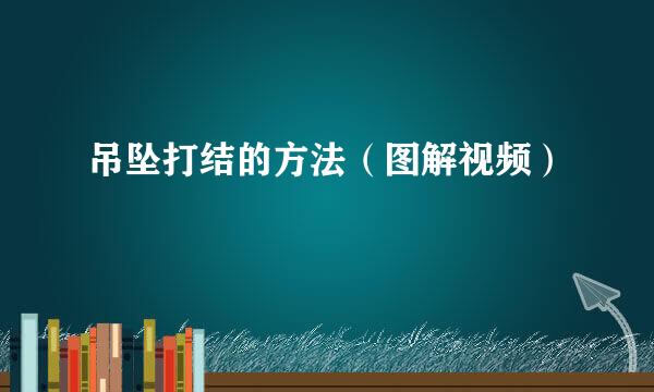 吊坠打结的方法（图解视频）