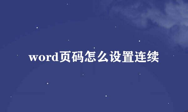 word页码怎么设置连续