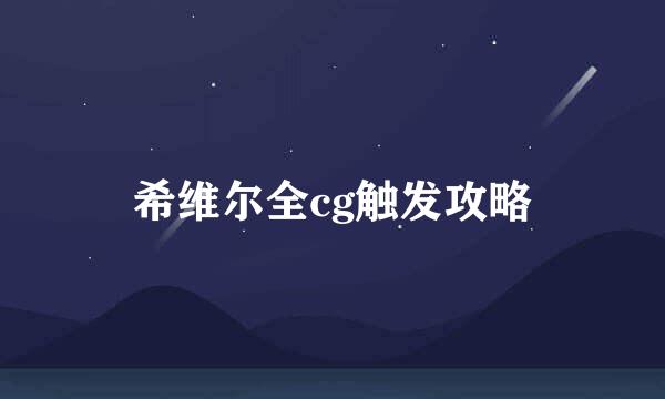 希维尔全cg触发攻略