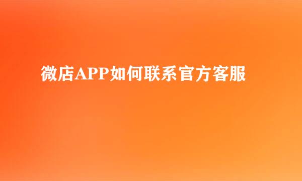 微店APP如何联系官方客服