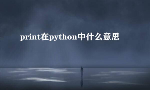 print在python中什么意思