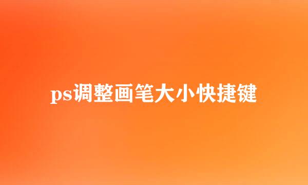 ps调整画笔大小快捷键