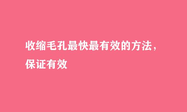 收缩毛孔最快最有效的方法，保证有效