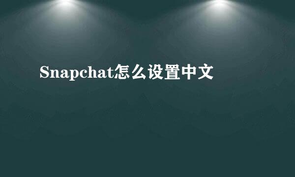 Snapchat怎么设置中文