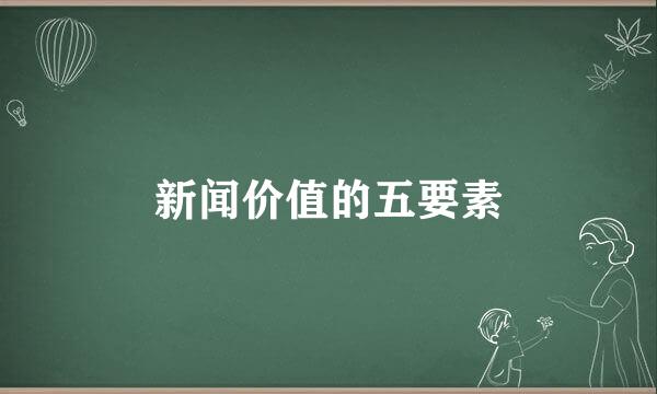 新闻价值的五要素