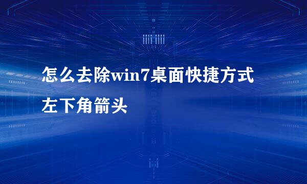 怎么去除win7桌面快捷方式左下角箭头