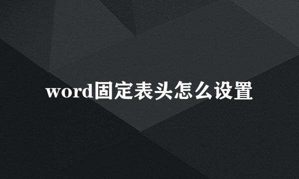 word固定表头怎么设置
