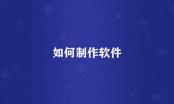 如何制作软件