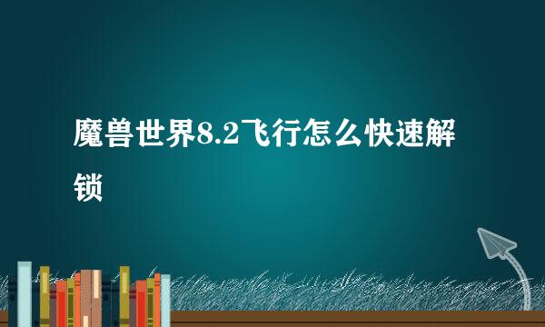魔兽世界8.2飞行怎么快速解锁
