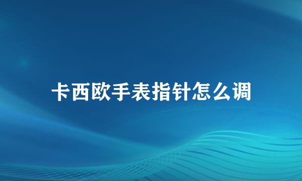 卡西欧手表指针怎么调