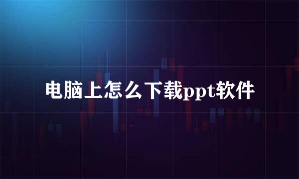 电脑上怎么下载ppt软件