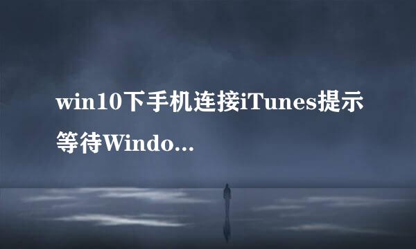 win10下手机连接iTunes提示等待Windows更新为此