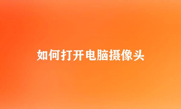 如何打开电脑摄像头