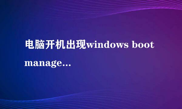 电脑开机出现windows boot manager怎么办