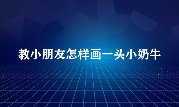教小朋友怎样画一头小奶牛