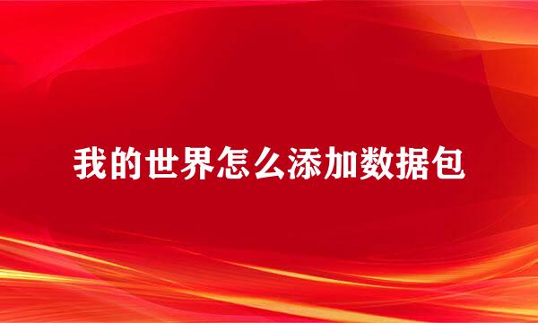 我的世界怎么添加数据包