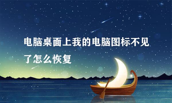 电脑桌面上我的电脑图标不见了怎么恢复