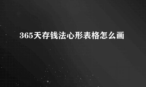 365天存钱法心形表格怎么画