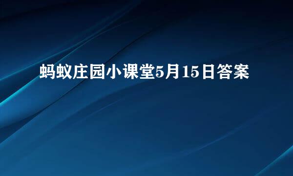 蚂蚁庄园小课堂5月15日答案