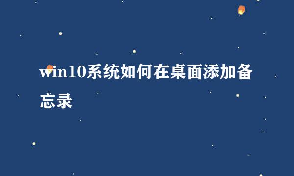 win10系统如何在桌面添加备忘录