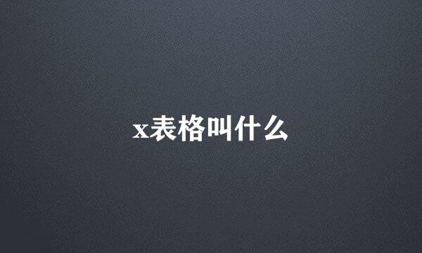 x表格叫什么