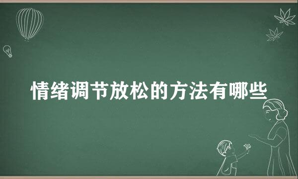 情绪调节放松的方法有哪些