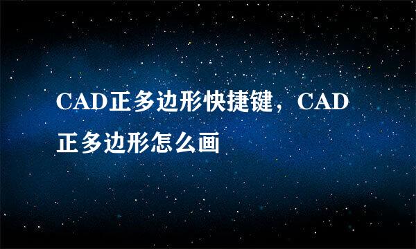 CAD正多边形快捷键，CAD正多边形怎么画