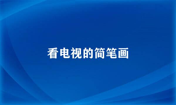 看电视的简笔画