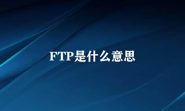 FTP是什么意思