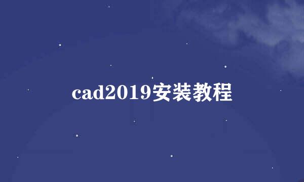 cad2019安装教程