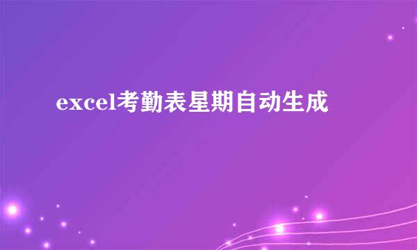 excel考勤表星期自动生成