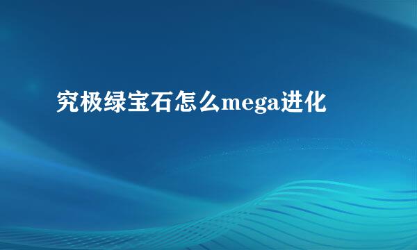 究极绿宝石怎么mega进化