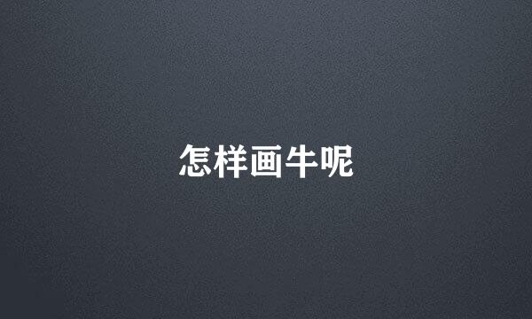 怎样画牛呢